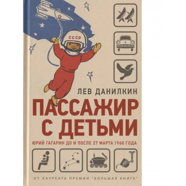 Пассажир с детьми. Юрий Гагарин.