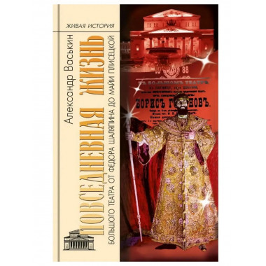 Повседневная жизнь Большого театра.