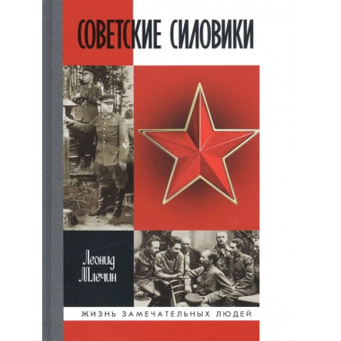 Советские силовики.