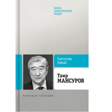 Таир Мансуров.