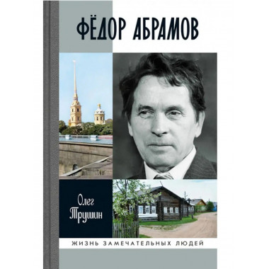 Федор Абрамов. Раненое сердце.