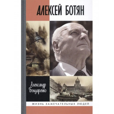 Алексей Ботян.