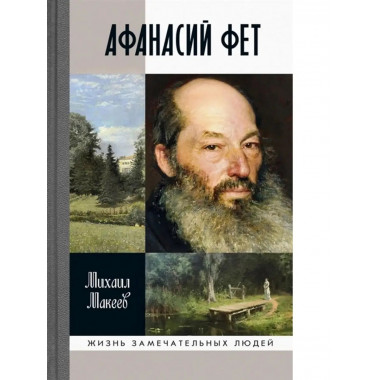 Афанасий Фет.