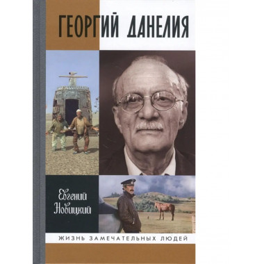 Георгий Данелия.