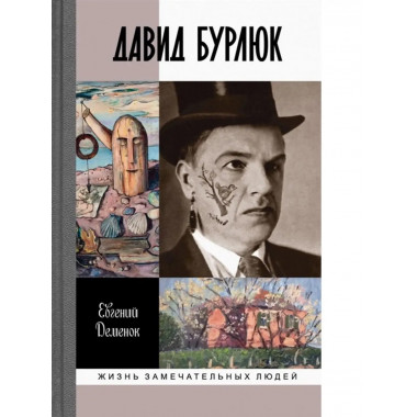 Давид Бурлюк.