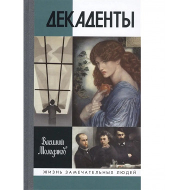 Декаденты: Люди в пейзаже эпохи.
