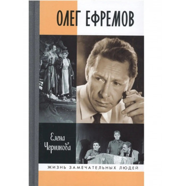 Олег Ефремов. Человек-театр.