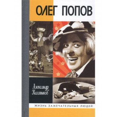 О. Попов: Невыдуманные истории из жизни