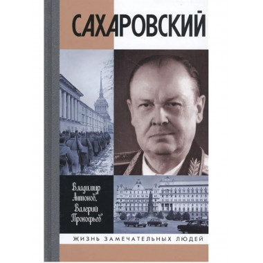 Сахаровский.