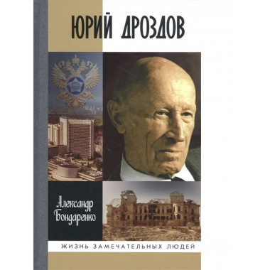 Юрий Дроздов: Начальник нелегальной.