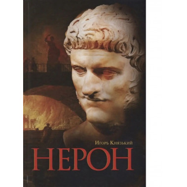 Нерон.