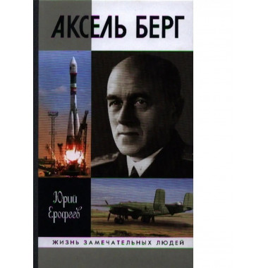 Аксель Берг