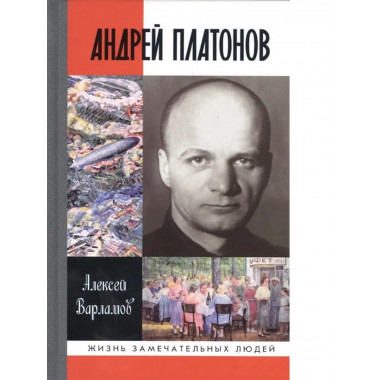 Андрей Платонов (2-е изд.)