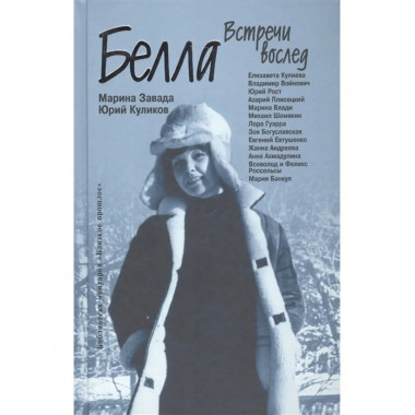 Белла. Встречи вослед.