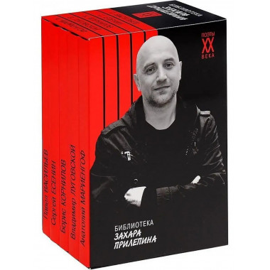 Библиотека Захара Прилепина. Комплект.