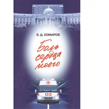 Боль сердца моего.