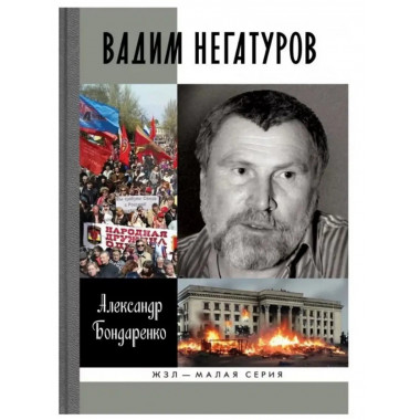 Вадим Негатуров.