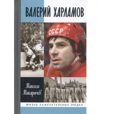 Валерий Харламов Макарычев М.А.