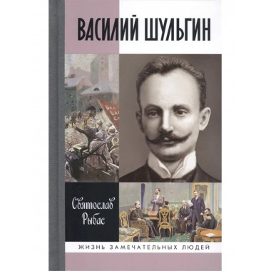 Василий Шульгин.