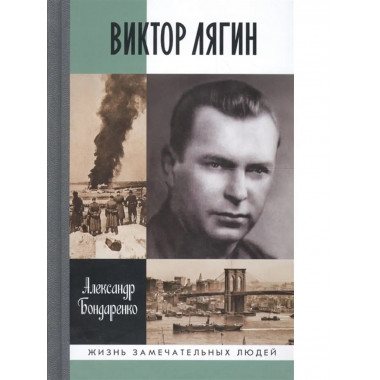 Виктор Лягин: Подвиг разведчика.