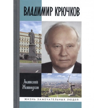 Владимир Крючков: Время рассудит.