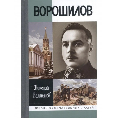 Ворошилов.