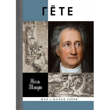 Гёте.