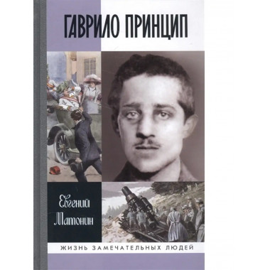 Гаврило Принцин: человек-детонатор.