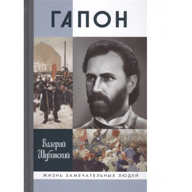 Гапон.