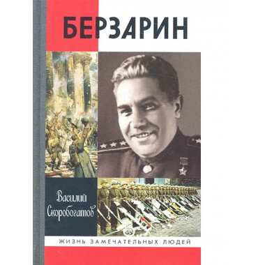 Генерал Берзарин.