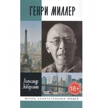 Генри Миллер.