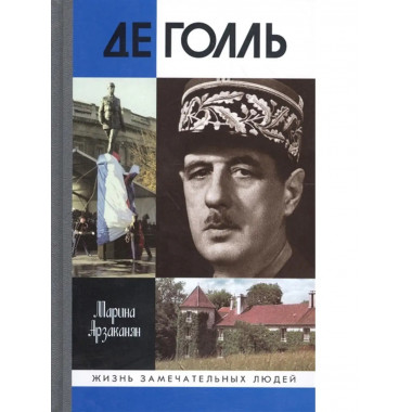 Де Голль (2-е изд.).