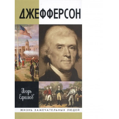 Джефферсон.