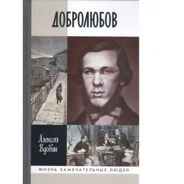 Добролюбов: Разночинец