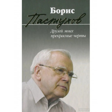 Друзей моих прекрасные черты.