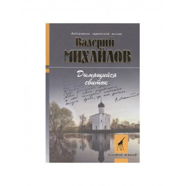 Дымящийся свиток