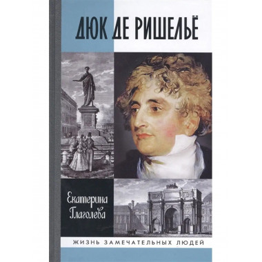 Дюк де Ришелье.