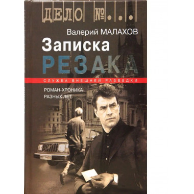 Записка резака: Роман-хроника разных лет