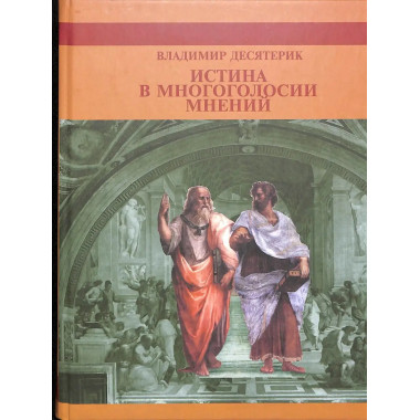 Истина в многоголосии мнений.