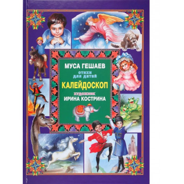 Калейдоскоп.