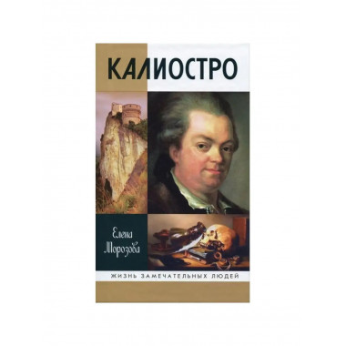 Калиостро.