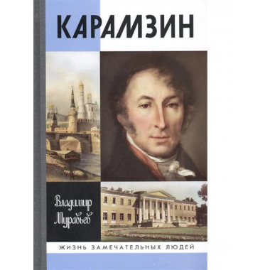 Карамзин.