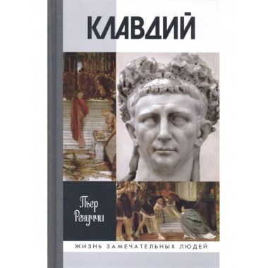 Клавдий. Нежданный император.