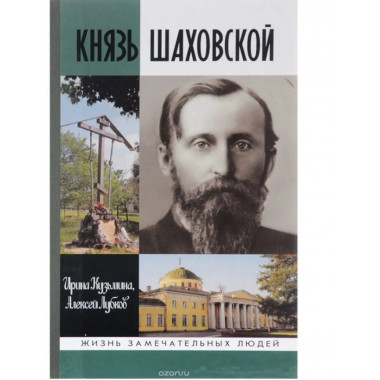 Князь Шаховской.