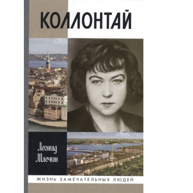 Коллонтай.