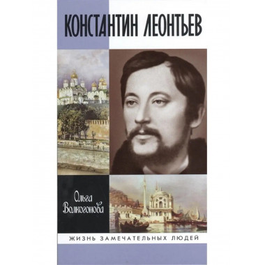 Константин Леонтьев.