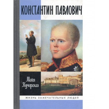 Константин Павлович.