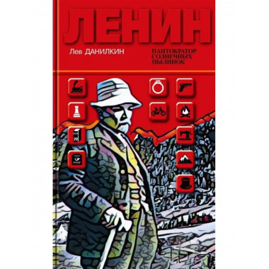 Ленин. Пантократор солнечных пылинок.