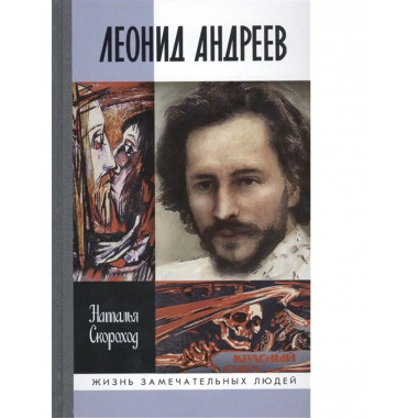 Леонид Андреев.