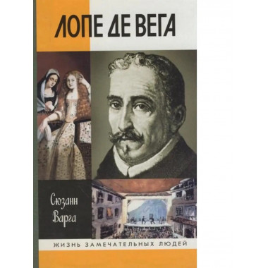 Лопе де Вега.